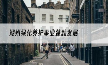 湖州绿化养护事业蓬勃发展