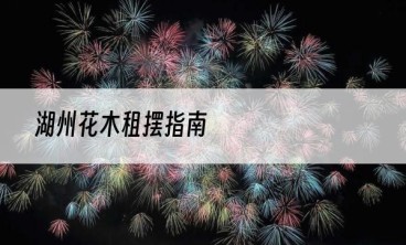 湖州花木租摆指南