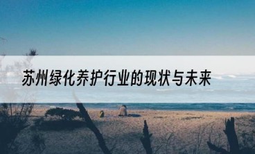 苏州绿化养护行业的现状与未来