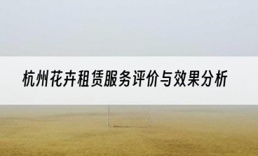 杭州花卉租赁服务评价与效果分析