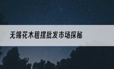 无锡花木租摆批发市场探秘