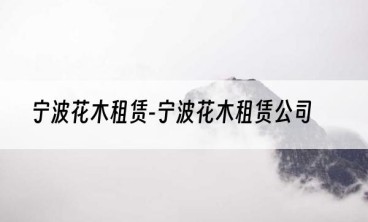 宁波花木租赁-宁波花木租赁公司