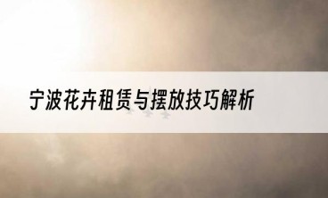 宁波花卉租赁与摆放技巧解析