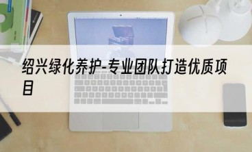 绍兴绿化养护-专业团队打造优质项目