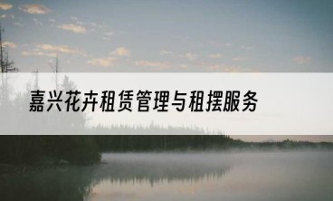 嘉兴花卉租赁管理与租摆服务