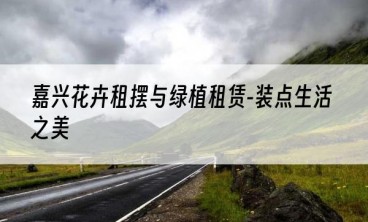 嘉兴花卉租摆与绿植租赁-装点生活之美