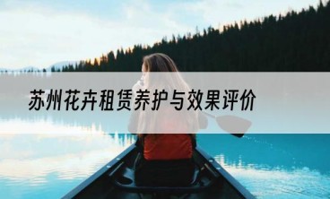 苏州花卉租赁养护与效果评价