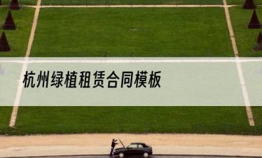 杭州绿植租赁合同模板