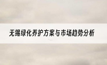 无锡绿化养护方案与市场趋势分析