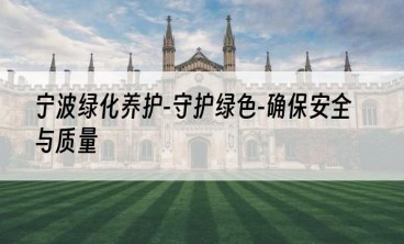 宁波绿化养护-守护绿色-确保安全与质量