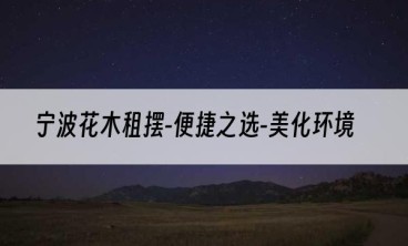 宁波花木租摆-便捷之选-美化环境