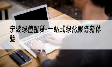 宁波绿植租赁-一站式绿化服务新体验