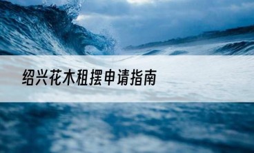 绍兴花木租摆申请指南