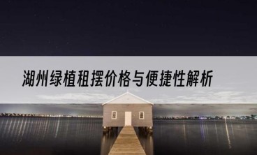 湖州绿植租摆价格与便捷性解析