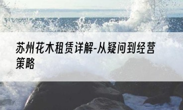 苏州花木租赁详解-从疑问到经营策略