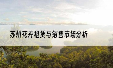 苏州花卉租赁与销售市场分析