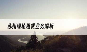 苏州绿植租赁业务解析