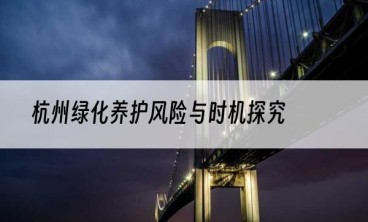 杭州绿化养护风险与时机探究