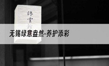 无锡绿意盎然-养护添彩