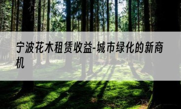 宁波花木租赁收益-城市绿化的新商机