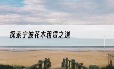 探索宁波花木租赁之道