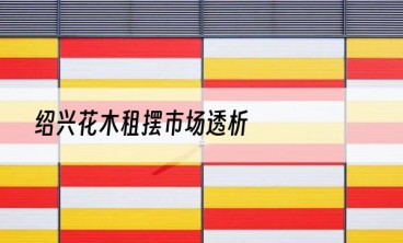 绍兴花木租摆市场透析