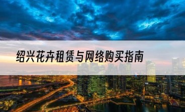 绍兴花卉租赁与网络购买指南