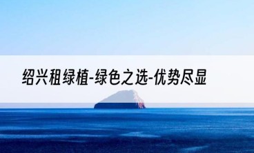 绍兴租绿植-绿色之选-优势尽显