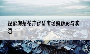 探索湖州花卉租赁市场的精彩与实惠