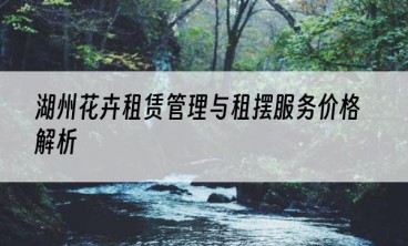 湖州花卉租赁管理与租摆服务价格解析