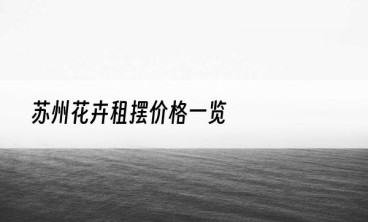 苏州花卉租摆价格一览