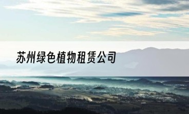 苏州绿色植物租赁公司
