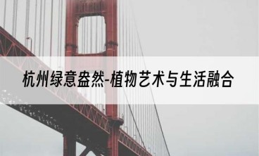 杭州绿意盎然-植物艺术与生活融合