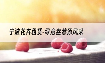 宁波花卉租赁-绿意盎然添风采