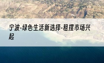 宁波-绿色生活新选择-租摆市场兴起