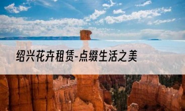 绍兴花卉租赁-点缀生活之美