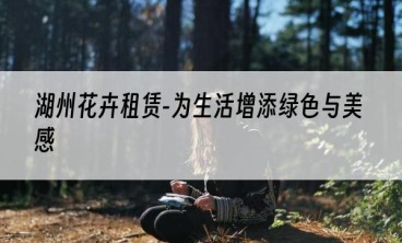 湖州花卉租赁-为生活增添绿色与美感