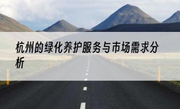 杭州的绿化养护服务与市场需求分析