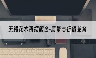 无锡花木租摆服务-质量与行情兼备