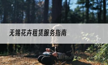 无锡花卉租赁服务指南