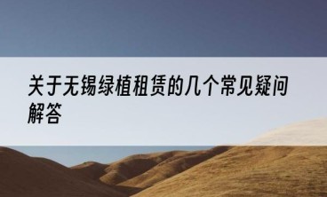 关于无锡绿植租赁的几个常见疑问解答