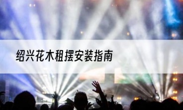 绍兴花木租摆安装指南