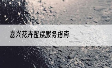 嘉兴花卉租摆服务指南