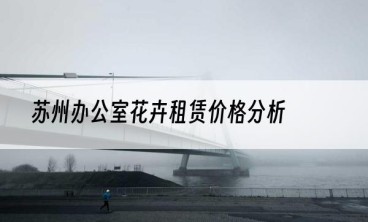 苏州办公室花卉租赁价格分析