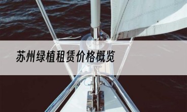 苏州绿植租赁价格概览