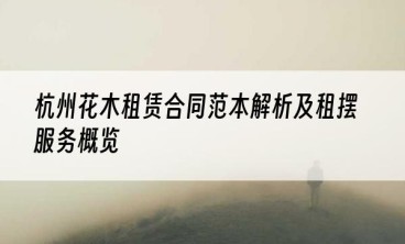 杭州花木租赁合同范本解析及租摆服务概览