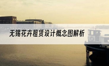 无锡花卉租赁设计概念图解析