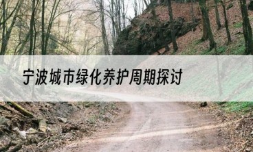 宁波城市绿化养护周期探讨