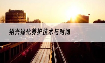 绍兴绿化养护技术与时间