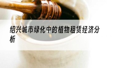 绍兴城市绿化中的植物租赁经济分析